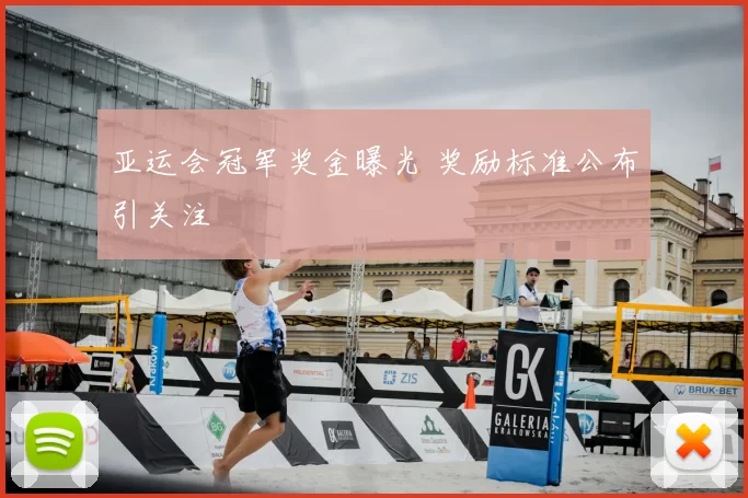亚运会冠军奖金曝光 奖励标准公布引关注