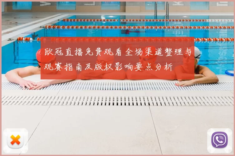 欧冠直播免费观看全场渠道整理与观赛指南及版权影响要点分析