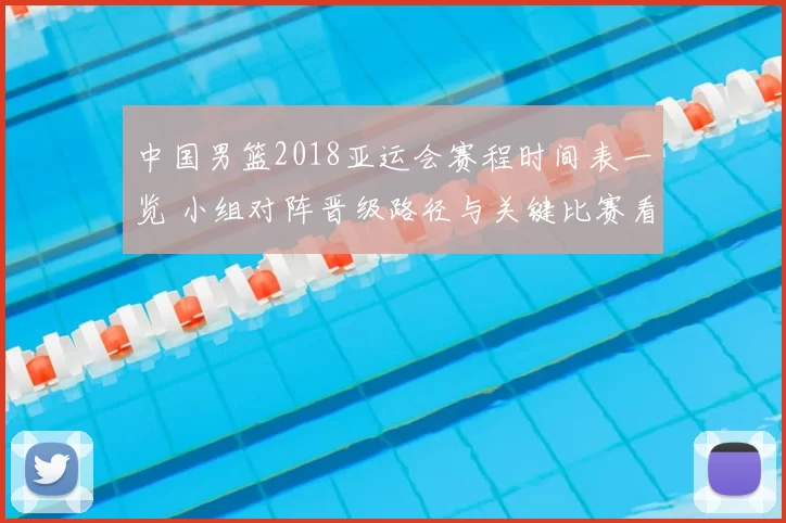 中国男篮2018亚运会赛程时间表一览 小组对阵晋级路径与关键比赛看点