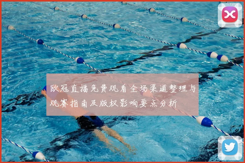 欧冠直播免费观看全场渠道整理与观赛指南及版权影响要点分析