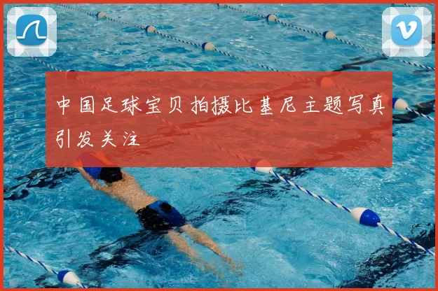 中国足球宝贝拍摄比基尼主题写真引发关注