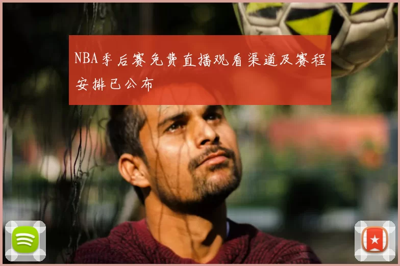 NBA季后赛免费直播观看渠道及赛程安排已公布