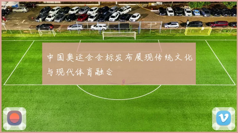 中国奥运会会标发布展现传统文化与现代体育融合