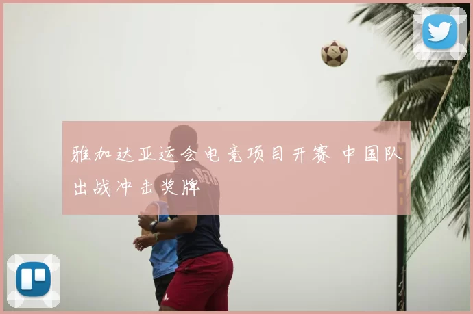 雅加达亚运会电竞项目开赛 中国队出战冲击奖牌