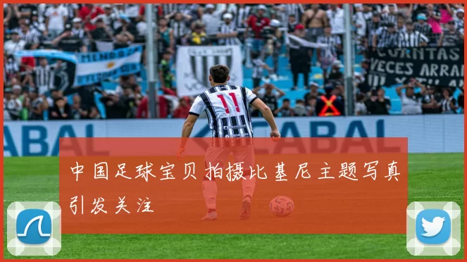 中国足球宝贝拍摄比基尼主题写真引发关注