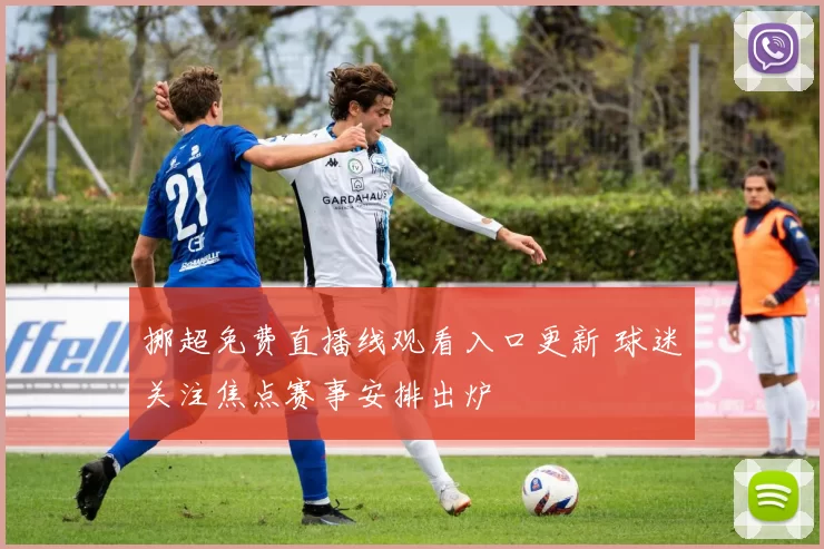挪超免费直播线观看入口更新 球迷关注焦点赛事安排出炉