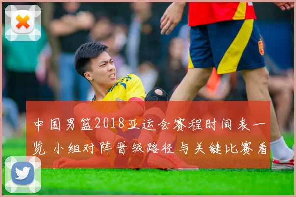 中国男篮2018亚运会赛程时间表一览 小组对阵晋级路径与关键比赛看点