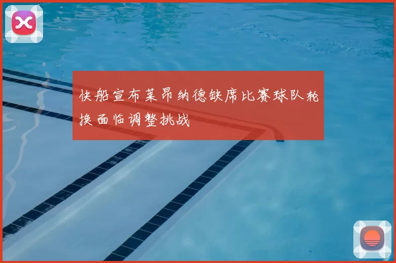 快船宣布莱昂纳德缺席比赛球队轮换面临调整挑战