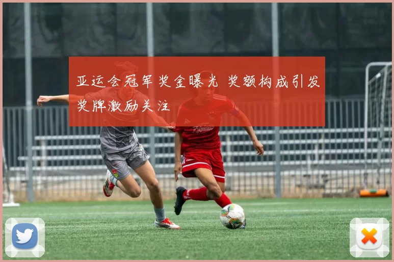 亚运会冠军奖金曝光 奖额构成引发奖牌激励关注