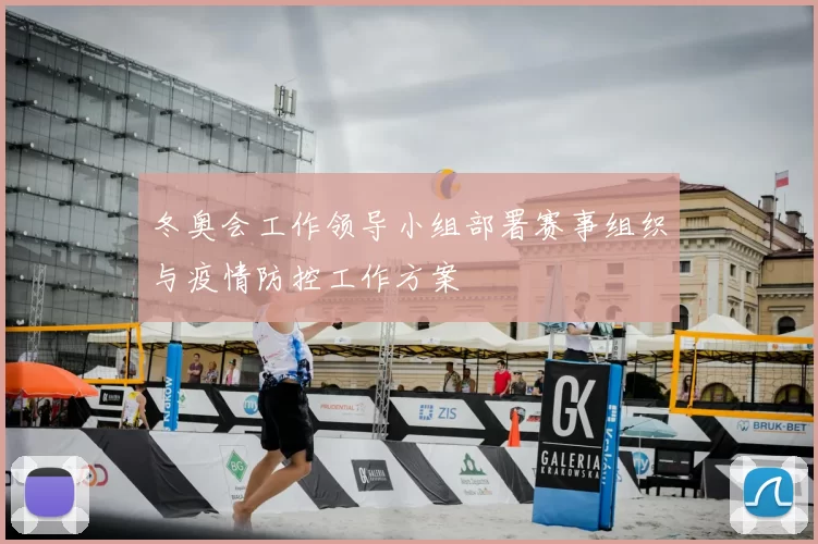 冬奥会工作领导小组部署赛事组织与疫情防控工作方案