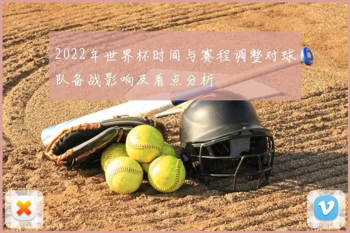 2022年世界杯时间与赛程调整对球队备战影响及看点分析