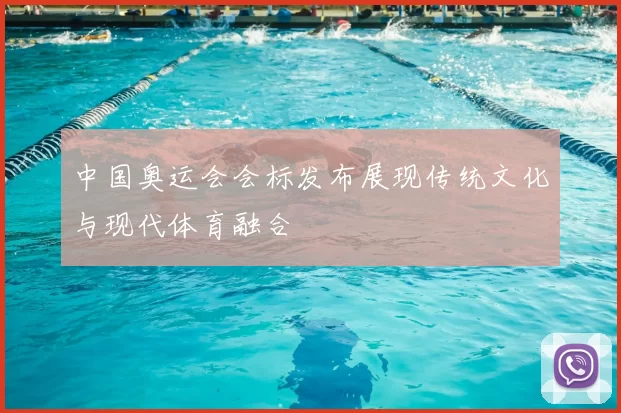 中国奥运会会标发布展现传统文化与现代体育融合