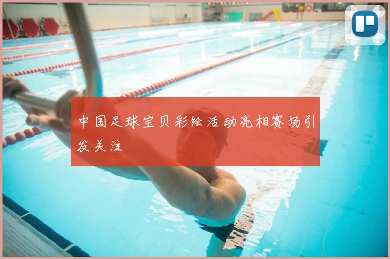 中国足球宝贝彩绘活动亮相赛场引发关注