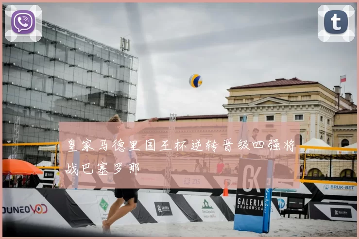 皇家马德里国王杯逆转晋级四强将战巴塞罗那