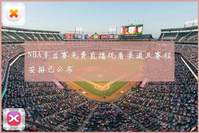 NBA季后赛免费直播观看渠道及赛程安排已公布