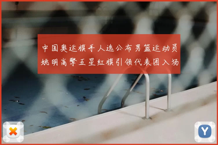 中国奥运旗手人选公布男篮运动员姚明高擎五星红旗引领代表团入场