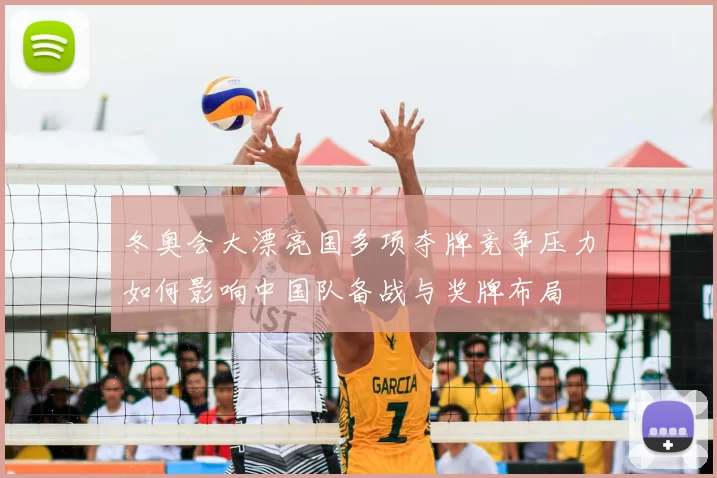 冬奥会大漂亮国多项夺牌竞争压力如何影响中国队备战与奖牌布局