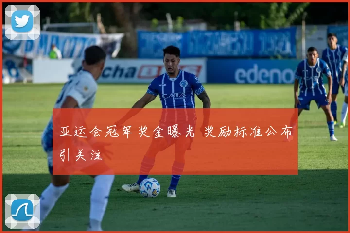 亚运会冠军奖金曝光 奖励标准公布引关注