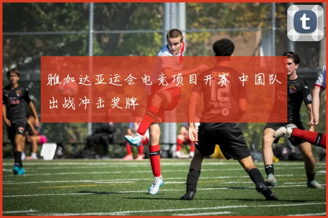 雅加达亚运会电竞项目开赛 中国队出战冲击奖牌
