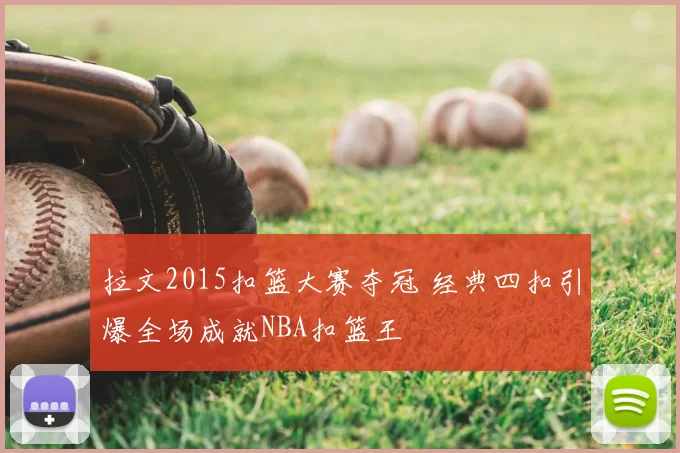 拉文2015扣篮大赛夺冠 经典四扣引爆全场成就NBA扣篮王