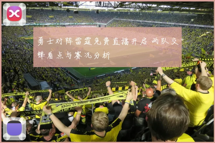 勇士对阵雷霆免费直播开启 两队交锋看点与赛况分析