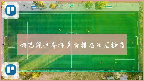 姆巴佩世界杯身价排名高居榜首
