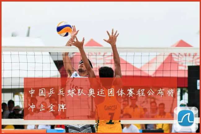 中国乒乓球队奥运团体赛程公布将冲击金牌
