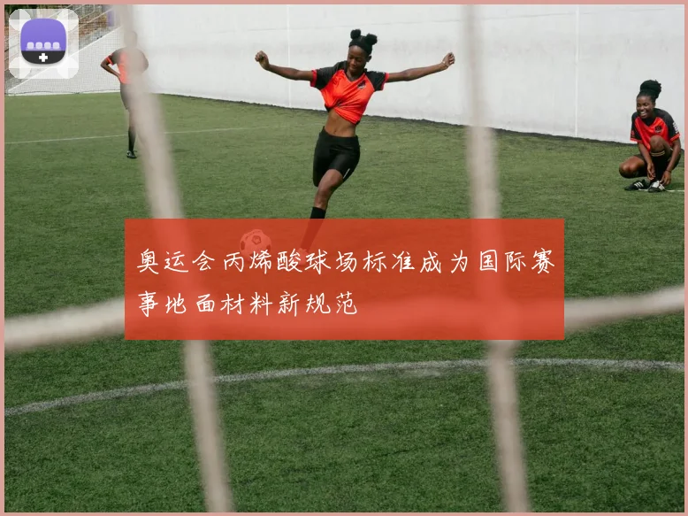 奥运会丙烯酸球场标准成为国际赛事地面材料新规范
