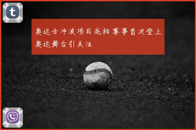 奥运会冲浪项目亮相 赛事首次登上奥运舞台引关注