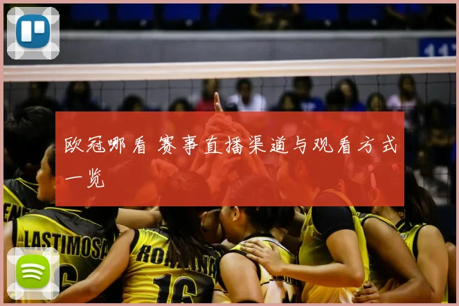 欧冠哪看 赛事直播渠道与观看方式一览