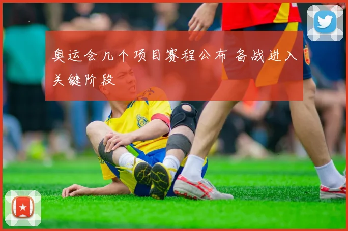 奥运会几个项目赛程公布 备战进入关键阶段