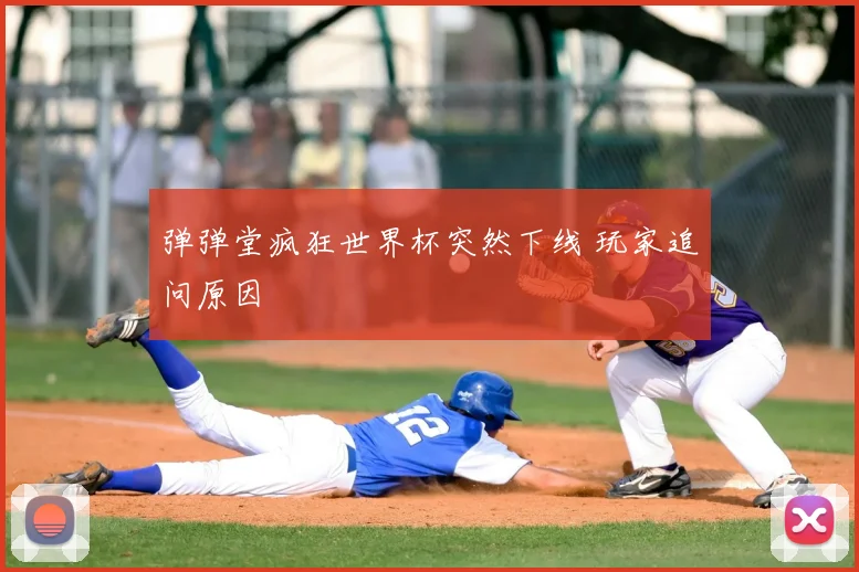 弹弹堂疯狂世界杯突然下线 玩家追问原因